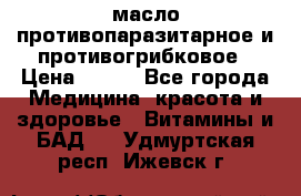 масло противопаразитарное и противогрибковое › Цена ­ 600 - Все города Медицина, красота и здоровье » Витамины и БАД   . Удмуртская респ.,Ижевск г.